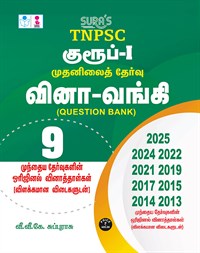 SURA`S TNPSC Group 1 Preliminary Exam Q-Bank Previous Years Original Question Papers with Explanatory Answers Tamil 2026