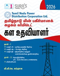 SURA`S TNEB TNPDCL Field Assistant Paper 1 & 2 Exam Book Guide in Tamil Medium 2026