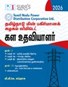SURA`S TNEB TNPDCL Field Assistant Paper 1 & 2 Exam Book Guide in Tamil Medium 2026