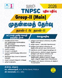 SURA`S TNPSC Group II Main Exam Paper-I and Paper-II Mandatory Tamil Eligibility Paper and General Studies Exam Book Guide Tamil Medium 2026