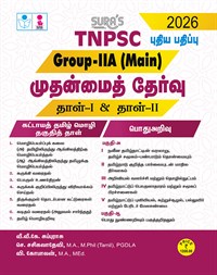 SURA`S TNPSC Group IIA Main Exam Paper-I and Paper-II Mandatory Tamil Eligibility Paper and General Studies Exam Book Guide Tamil Medium 2026