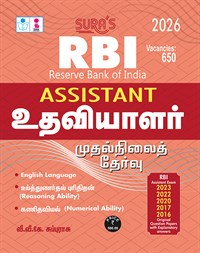 SURA`S RBI Assistant Preliminary Exam Guide in Tamil Medium - Latest Edition 2026