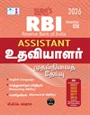 SURA`S RBI Assistant Preliminary Exam Guide in Tamil Medium - Latest Edition 2026