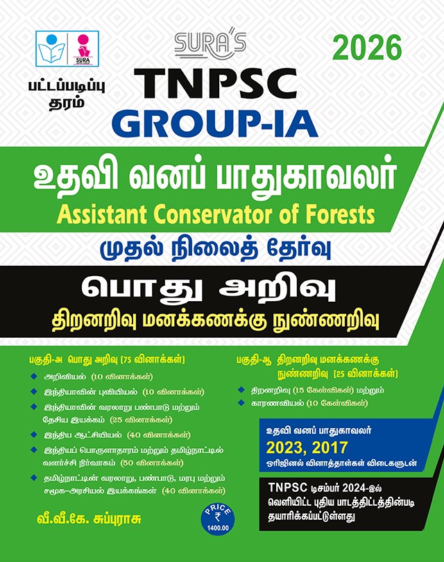 SURA`S TNPSC Group -IA Assistant Conservator of Forests General Studies and Aptitude and Mental Ability Preliminary Exam Book Guide in Tamil Medium 2026