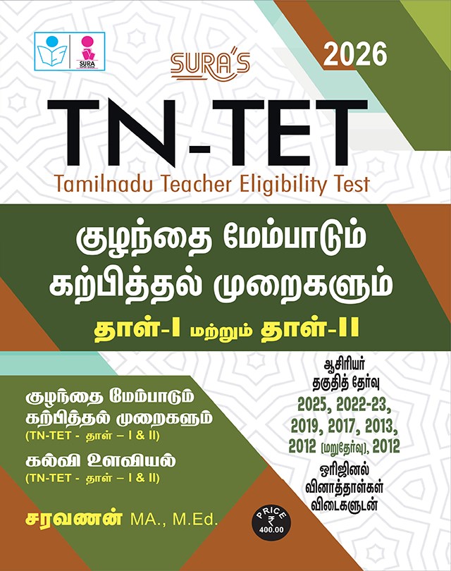 SURA`S TN-TET Child Development and Pedagogy Guide, Paper 1 and 2, Previous Years Question Papers with Answers, Tamil Medium, 2026