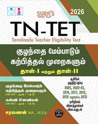 SURA`S TN-TET Child Development and Pedagogy Guide, Paper 1 and 2, Previous Years Question Papers with Answers, Tamil Medium, 2026