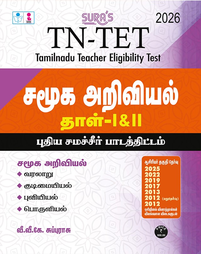 SURA`S TN-TET Social Science Guide Book, Tamil Medium, Paper I & II with Previous Year Question Papers and Answers, 2026