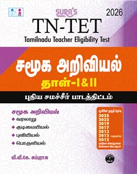 SURA`S TN-TET Social Science Guide Book, Tamil Medium, Paper I & II with Previous Year Question Papers and Answers, 2026