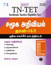 SURA`S TN-TET Social Science Guide Book, Tamil Medium, Paper I & II with Previous Year Question Papers and Answers, 2026
