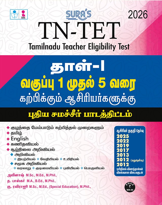 SURA`S TN-TET PAPER - I for Class 1 to 5 teaching Staff`s Exam Guide Based on New Samacheer Text Book 2026 - Latest Updated Edition