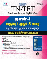 SURA`S TN-TET PAPER - I for Class 1 to 5 teaching Staff`s Exam Guide Based on New Samacheer Text Book 2026 - Latest Updated Edition