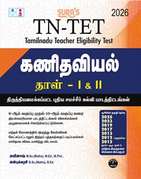 SURA`S TN-TET Mathematics Paper I and II Exam Guide in Tamil Medium 2026 - Latest Updated Edition