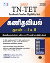 SURA`S TN-TET Mathematics Paper I and II Exam Guide in Tamil Medium 2026 - Latest Updated Edition