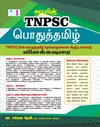SURA`S TNPSC Group Exam General Pothu Tamil Study Material Guide - Latest Updated Edition 2026