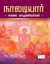 Naladiyar Samana Mamunivargal