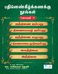 Pathinenkilkanakku Noolgal volume 2