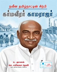 Navveena Tamilnattin Sirpi Karma veerar Kamarajar