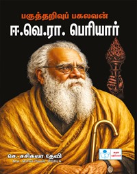 Pagutharivu Pagalavan E.V.R Periyar