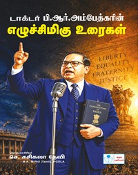 Doctor B.R. Ambedkarin Eluchimigu Uraigal