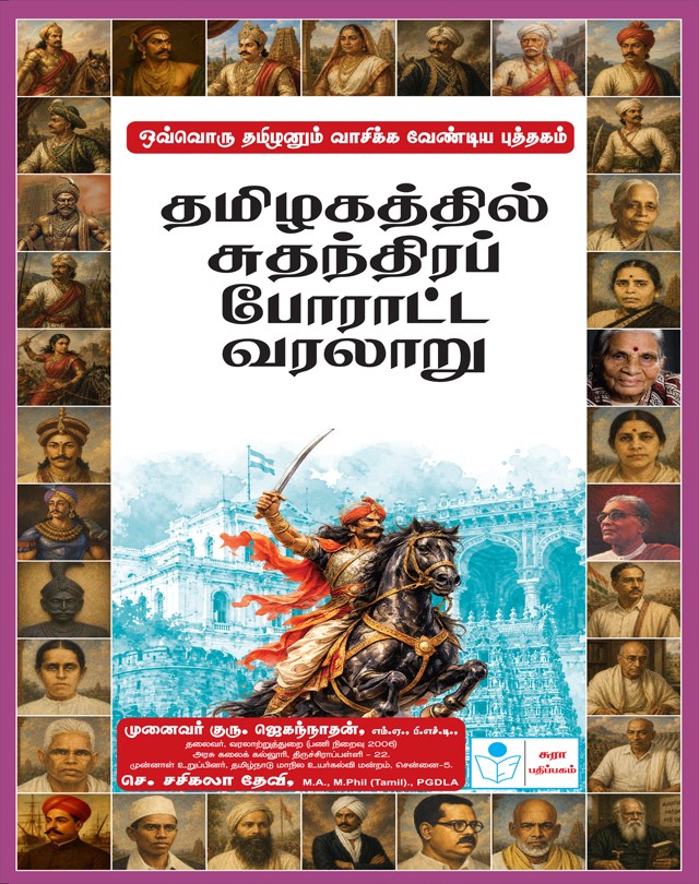 Ovvoru Thamizharum Vaasikka Vendiya Puthagam Thamizhagathil sudhanthira Poratta Varalaru