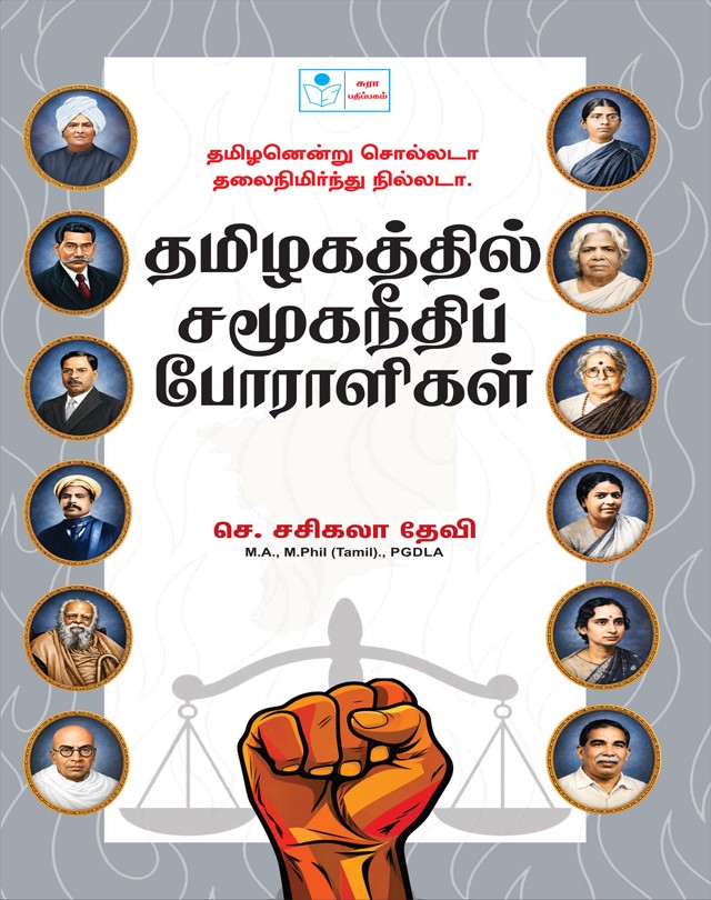 Thamizhanendru Sollada Thalainimirnthu Nillada Thamizhagathil Samooganeethi Poraligal