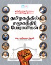Thamizhanendru Sollada Thalainimirnthu Nillada Thamizhagathil Samooganeethi Poraligal