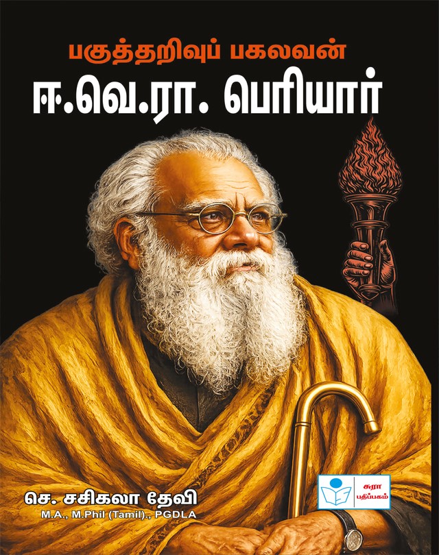 Pagutharivu Pagalavan E.V.Ra. Periyar