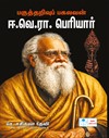 Pagutharivu Pagalavan E.V.Ra. Periyar
