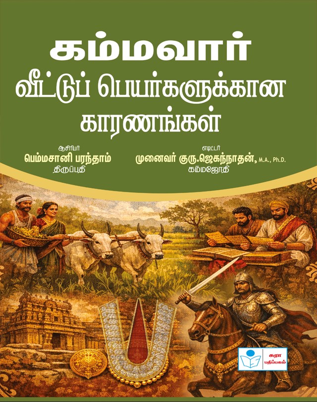 Kammavar Veettu Peyargalukkana Kaaranangal