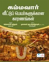 Kammavar Veettu Peyargalukkana Kaaranangal
