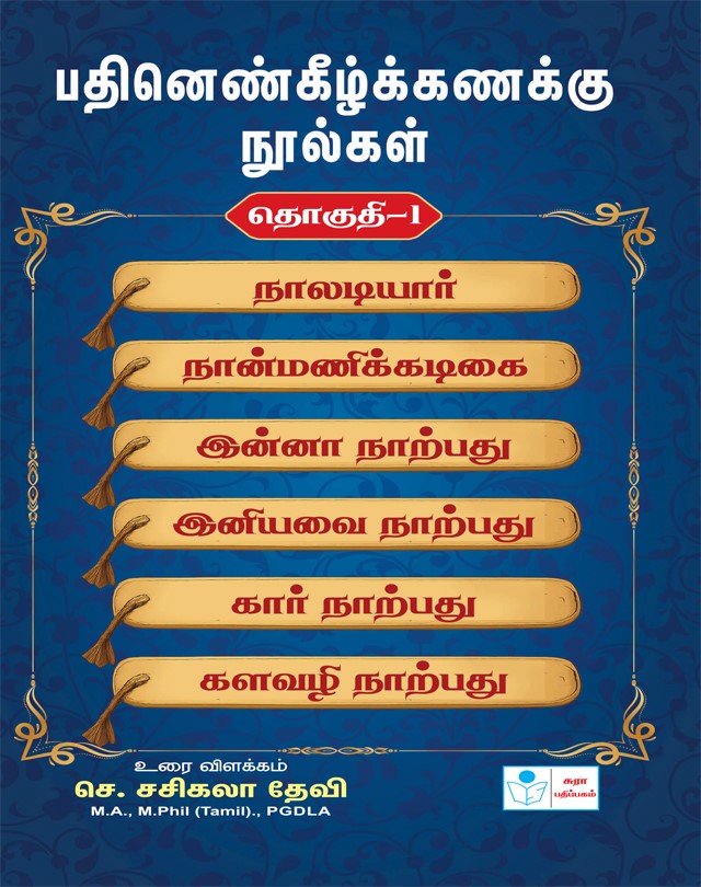 Pathinenkilkanakku Noolgal volume -1