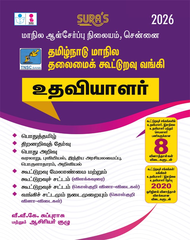 SURA`S Tamil Nadu State Co-Operative Bank Assistant Exam Guide in Tamil Medium 2026 - Latest Edition
