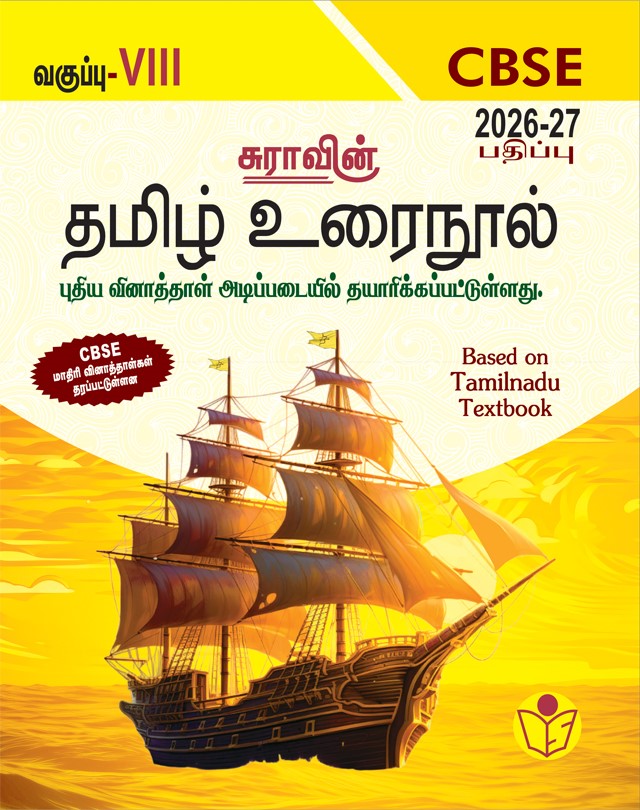 SURA`S 8th Std CBSE Tamil Urainool Guide (Based on Tamilnadu Textbook) 2026-27 Latest Updated Edition
