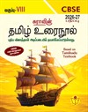 SURA`S 8th Std CBSE Tamil Urainool Guide (Based on Tamilnadu Textbook) 2026-27 Latest Updated Edition