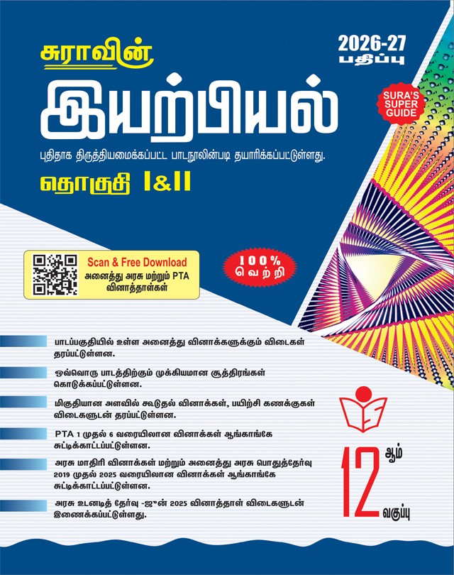 SURA`S 12th Standard Physics Guide in Tamil Medium 2026-27 Latest Updated Edition