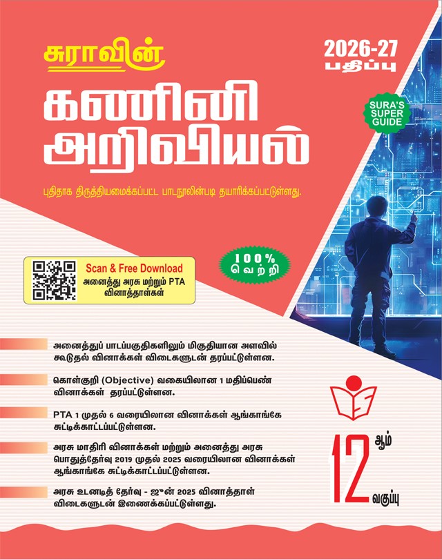 SURA`S 12th Standard Computer Science Guide in Tamil Medium 2026-27 Latest Updated Edition