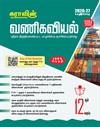 SURA`S 12th Standard Commerce Guide in Tamil Medium 2026-27 Latest Updated Edition