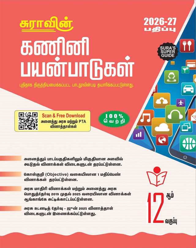 SURA`S 12th Standard Computer Applications Guide in Tamil Medium 2026-27 Latest Updated Edition