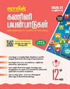 SURA`S 12th Standard Computer Applications Guide in Tamil Medium 2026-27 Latest Updated Edition