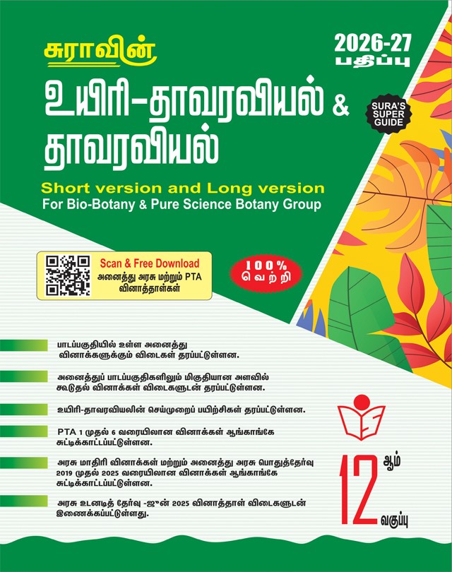 SURA`S 12th Standard Bio-Botany and Botany Short and Long Version Guide in Tamil Medium 2026-27 Latest Updated Edition