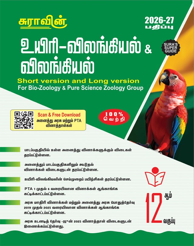 SURA`S 12th Standard Bio-Zoology and Zoology Short and Long Version Guide in Tamil Medium 2026-27 Latest Updated Edition