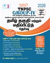 SURA`S TNPSC GROUP - IV Tamil Eligiblity and Valuation Exam Guide for VAO, Junior Assistant, Typist, Junior Revenue Inspector, Forest Guard, Forest Watcher - Latest Updated Edition 2026