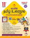 SURA`S 11th Standard Tamil Urai Nool Exam Guide 2026-27 Latest Updated Edition