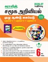 SURA`S 6th Standard Social Science Full Year Guide Tamil Medium 2026-27 Latest Updated Edition