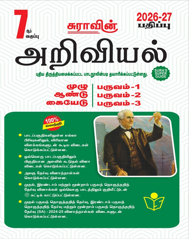 SURA`S 7th Standard Science Full Year Guide Tamil Medium 2026-27 Latest Updated Edition