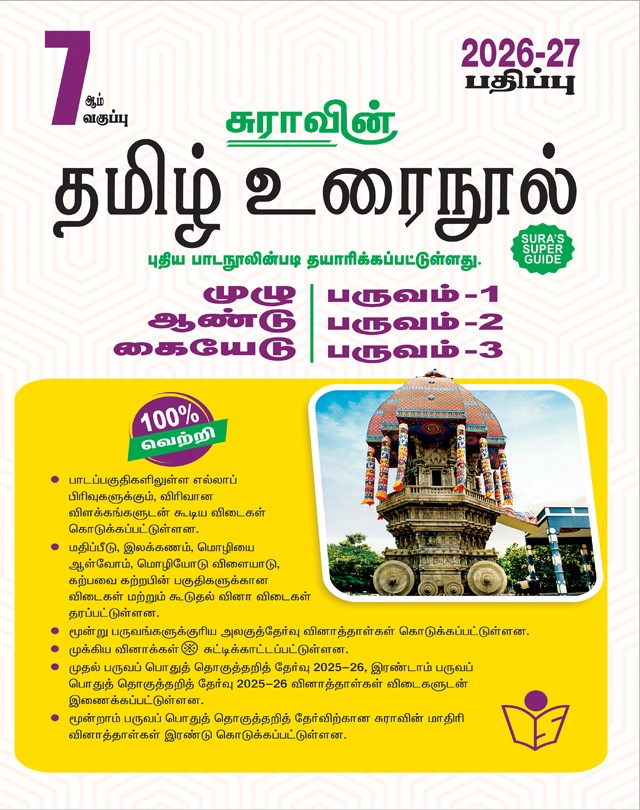 SURA`S 7th Standard Tamil Urainool Full Year Guide 2026-27 Latest Updated Edition