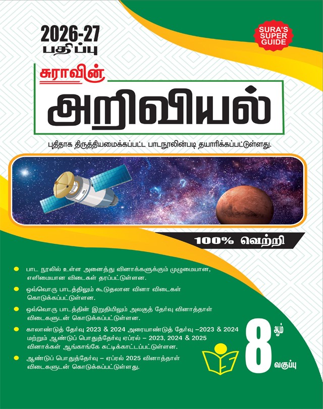 SURA`S 8th Standard Science Guide in Tamil Medium 2026-27 Latest Updated Edition