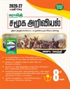 SURA`S 8th Standard Social Science Guide in Tamil Medium 2026-27 Latest Updated Edition