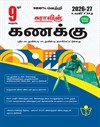 SURA`S 9th Standard Mathematics Guide in Tamil Medium 2026-27 Latest Updated Edition