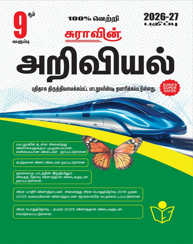 SURA`S 9th Standard Science Guide in Tamil Medium 2026-27 Latest Updated Edition
